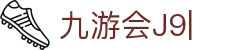 九游会(J9) | J9游戏官方网站